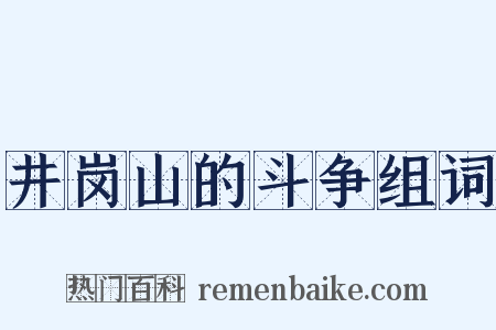 井岗山的斗争组词是什么意思的图片